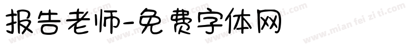报告老师字体转换