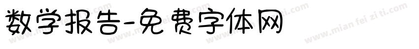 数学报告字体转换