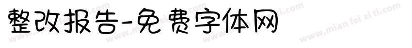 整改报告字体转换