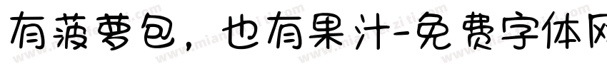 有菠萝包，也有果汁字体转换