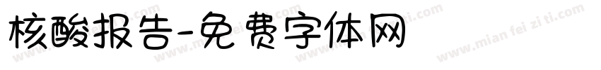 核酸报告字体转换