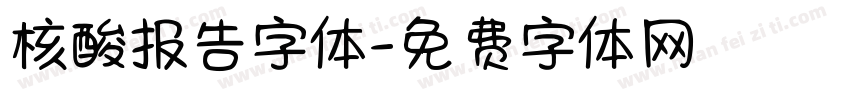 核酸报告字体字体转换