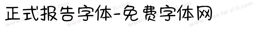 正式报告字体字体转换