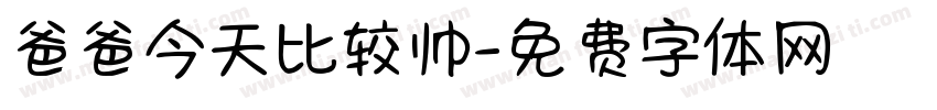 爸爸今天比较帅字体转换