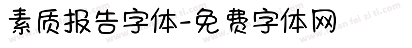 素质报告字体字体转换