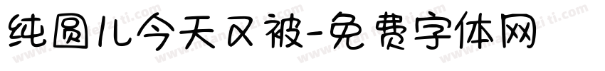 纯圆儿今天又被字体转换