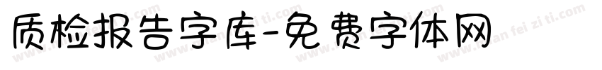 质检报告字库字体转换