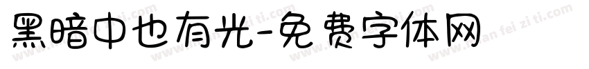 黑暗中也有光字体转换