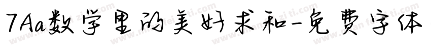 7Aa数学里的美好求和字体转换