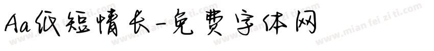 Aa纸短情长字体转换