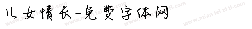儿女情长字体转换