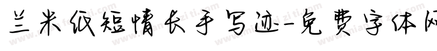 兰米纸短情长手写迹字体转换