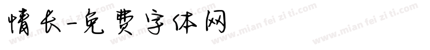 情长字体转换