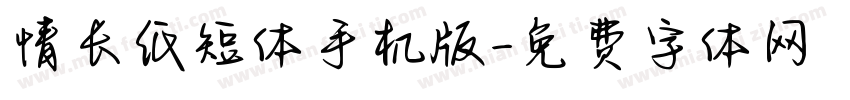 情长纸短体手机版字体转换