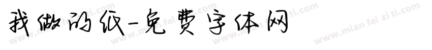 我做的纸字体转换
