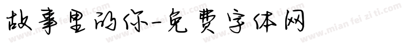 故事里的你字体转换