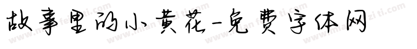 故事里的小黄花字体转换
