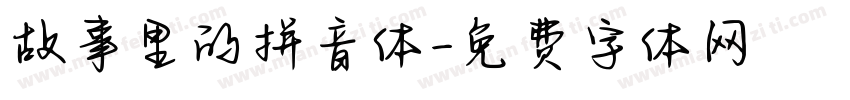 故事里的拼音体字体转换