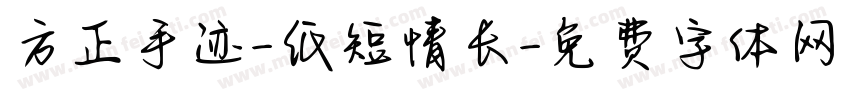 方正手迹-纸短情长字体转换