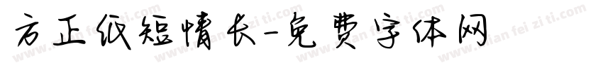 方正纸短情长字体转换