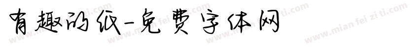 有趣的纸字体转换