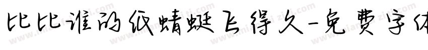 比比谁的纸蜻蜓飞得久字体转换