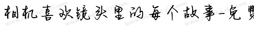 相机喜欢镜头里的每个故事字体转换