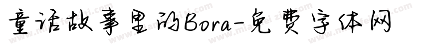 童话故事里的Bora字体转换