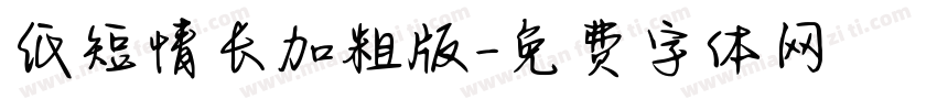 纸短情长加粗版字体转换