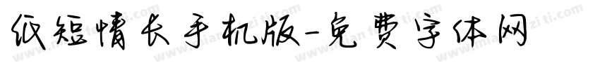 纸短情长手机版字体转换