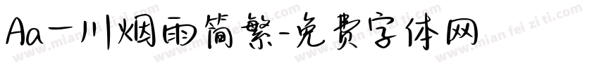 Aa一川烟雨简繁字体转换