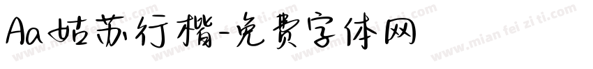 Aa姑苏行楷字体转换