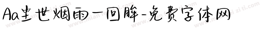 Aa尘世烟雨一回眸字体转换