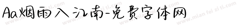Aa烟雨入江南字体转换