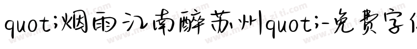 quot;烟雨江南醉苏州quot;字体转换