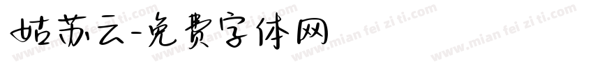 姑苏云字体转换