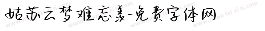 姑苏云梦难忘羡字体转换