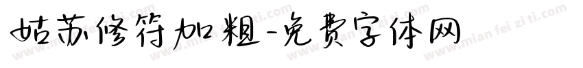姑苏修符加粗字体转换