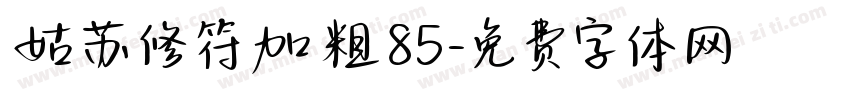 姑苏修符加粗85字体转换