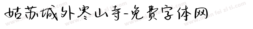 姑苏城外寒山寺字体转换