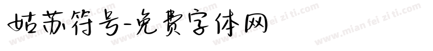 姑苏符号字体转换
