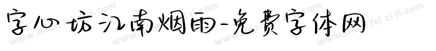 字心坊江南烟雨字体转换