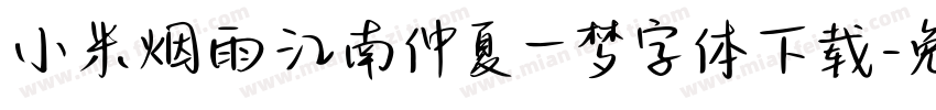 小米烟雨江南仲夏一梦字体下载字体转换