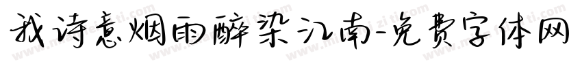 我诗意烟雨醉染江南字体转换
