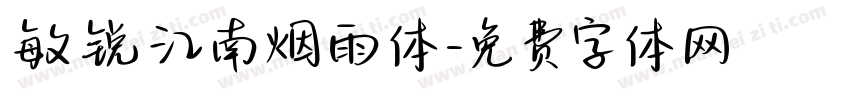敏锐江南烟雨体字体转换