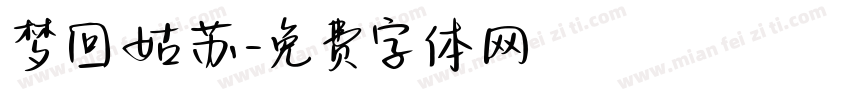 梦回姑苏字体转换