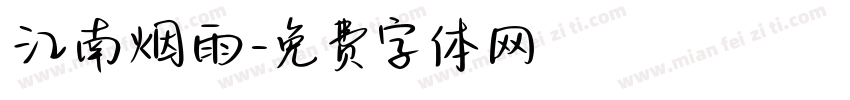江南烟雨字体转换
