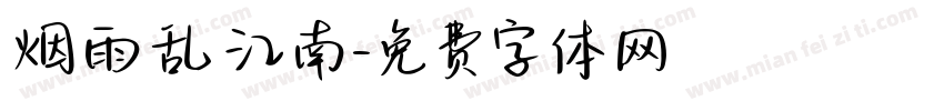 烟雨乱江南字体转换