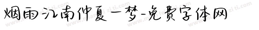 烟雨江南仲夏一梦字体转换