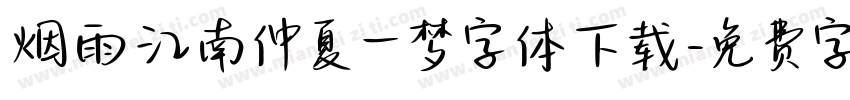 烟雨江南仲夏一梦字体下载字体转换